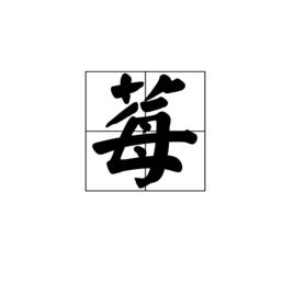 莓[漢語漢字]