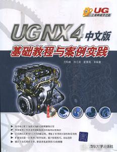 UGNX4中文版基礎教程與案例實踐