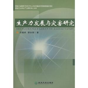 生產力發展與災害研究