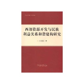 西部資源開發與民族利益關係和諧建構研究