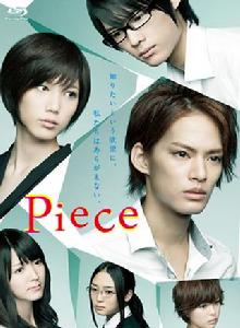 Piece[日本2012年中山優馬主演的電視劇]