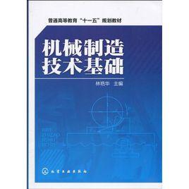 機械製造技術[2010年7月機械工業出版社出版圖書]