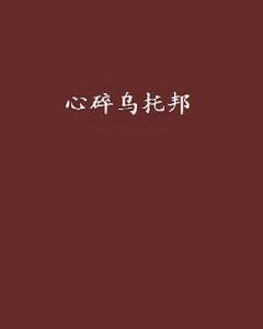 心碎烏托邦[小說心碎烏托邦]