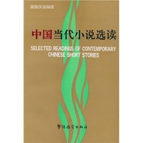 《中國當代小說選讀》