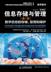 信息存儲與管理（第二版）：數字信息的存儲、管理和保護