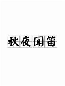 秋夜聞笛[唐代岑參詩作]