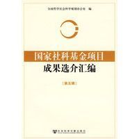國家社科基金項目成果選介彙編第五輯