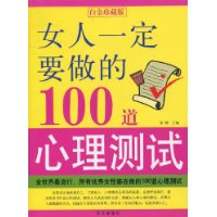 女人一定要做的100道心理測試