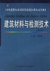 建築材料與檢測技術第二版