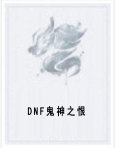 DNF鬼神之恨