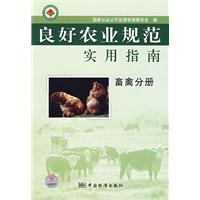 良好農業規範實用指南：畜禽分冊