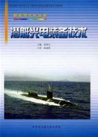 潛艇光電裝備技術