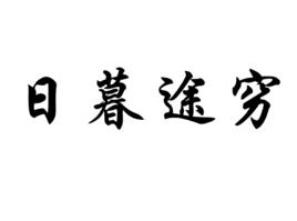 日暮途窮[漢語成語]