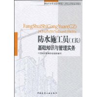 防水施工員基礎知識與管理實務