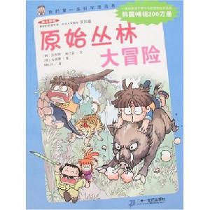 原始叢林大冒險(我的第一本科學漫畫書)