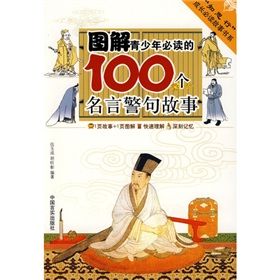 《圖解青少年必讀的100個名言警句故事》