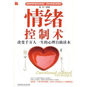 《情緒控制術：改變千萬人一生的心理自助讀本》