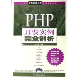 PHP開發實例完全剖析