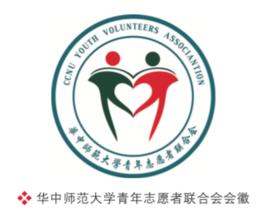 華中師範大學青年志願者聯合會