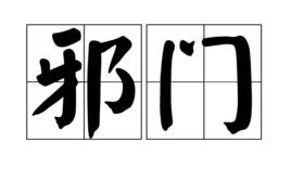 邪門[漢語辭彙]