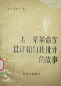 批評與自我批評