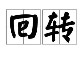 迴轉[詞語]