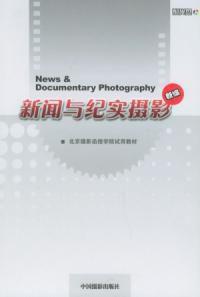 新聞與紀實攝影[中國攝影出版社2005年出版圖書]