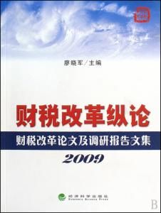 財稅改革縱論--財稅改革論文及調研報告文集(2006)