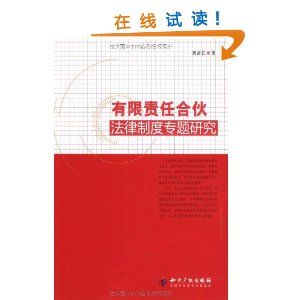 《有限責任合夥法律制度專題研究》