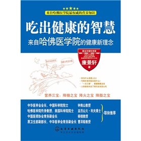 吃出健康的智慧：來自哈佛醫學院的健康新理念