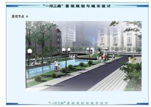 “一河三路”景觀規劃與城市設計A