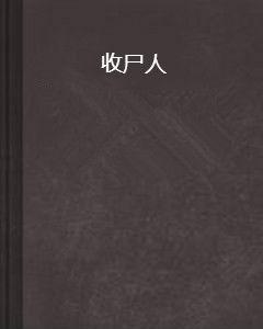 收屍人[起點小說]