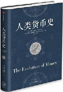 人類貨幣史