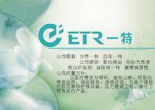 湖南一特電子醫用工程有限公司