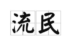 流民[詞語]