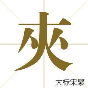 夾[漢字]