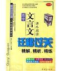 高中文言文遷移過關精解精析精練