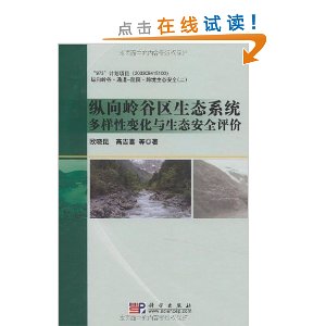 縱向嶺谷區生態系統多樣性變化與生態安全評價