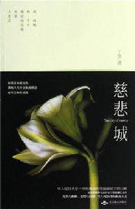 蕈[丁墨小說《慈悲城》人物]