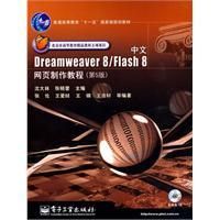 《中文Dreamweaver8與Flash8網頁製作教程》