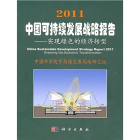 2011中國可持續發展戰略報告