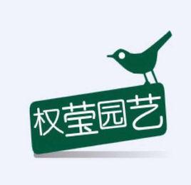 上海權瑩園藝有限公司