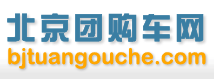 北京團購車logo
