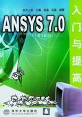 《ANSYS 7.0入門與提高》