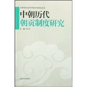 《中朝歷代朝貢制度研究》