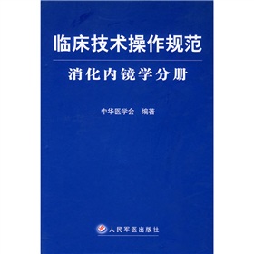 臨床技術操作規範：消化內鏡學分冊