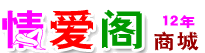 情愛閣商城logo