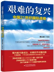 艱難的復興：中國21世紀國際戰略