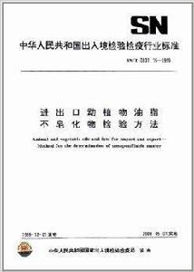 進出口動植物油脂不皂化物檢驗方法