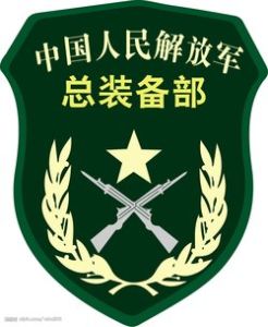 中國人民解放軍總裝備部